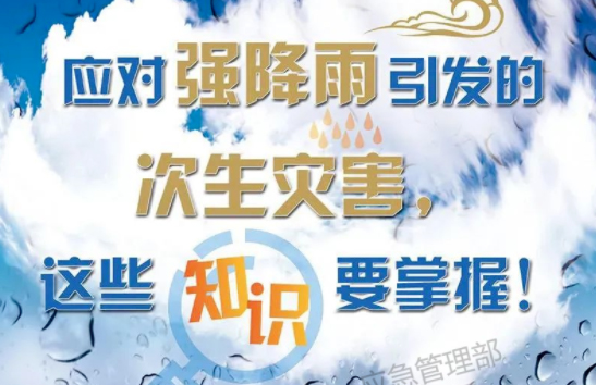 入汛以來(lái)最強(qiáng)暴雨即將來(lái)襲！這些防災(zāi)知識(shí)要掌握