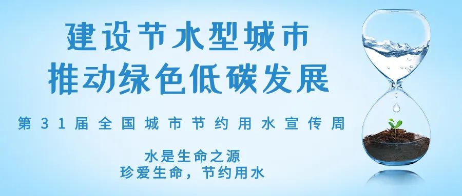 全國(guó)城市節(jié)約用水宣傳周丨節(jié)水、愛(ài)水、惜水