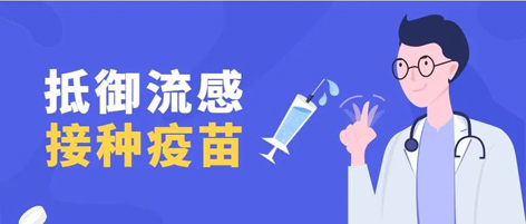 溫馨提示：新一季流感疫苗可以開始接種了！