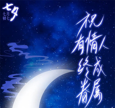 七夕，中國(guó)式的浪漫！