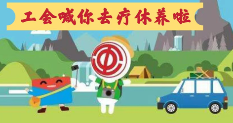 工會(huì)落實(shí)全國(guó)勞模療休養(yǎng)政策，助力勞?！俺潆娰x能”再出發(fā)！