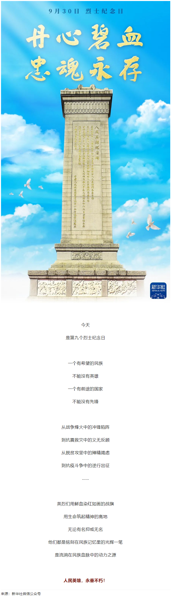 人民英雄，永垂不朽！.png