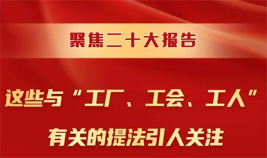 聚焦二十大報告，這些與“工廠、工會、工人”有關(guān)的提法引人關(guān)注