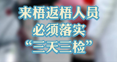 “三天三檢”，“三天三檢”！來梧返梧人員必須落實“三天三檢”