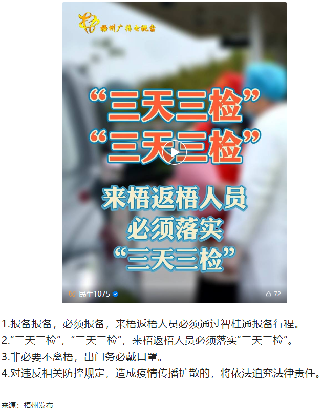 &ldquo;三天三檢&rdquo;，&ldquo;三天三檢&rdquo;！來梧返梧人員必須落實(shí)&ldquo;三天三檢&rdquo;.png