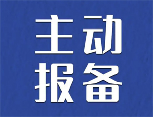 主動報備很重要，如何報備看這里