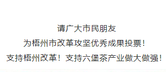 請(qǐng)為梧州改革工作投票！支持六堡茶產(chǎn)業(yè)做大做強(qiáng)！