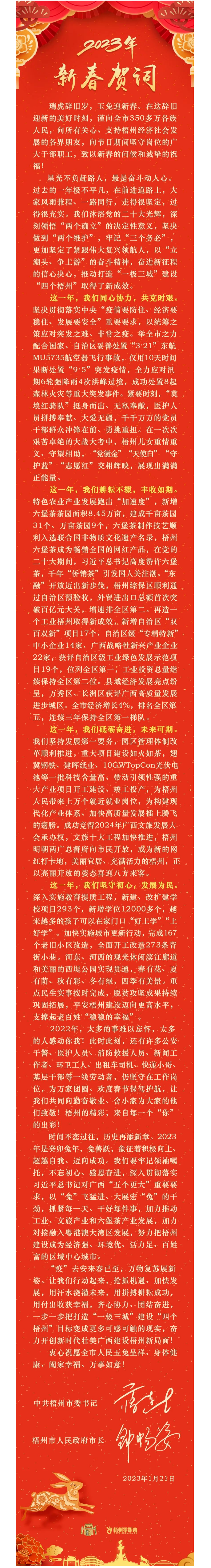 &ldquo;兔&rdquo;飛猛進(jìn)、大展宏&ldquo;兔&rdquo;！蔣連生鐘暢姿致新春賀詞，祝福梧州全市人民！.png