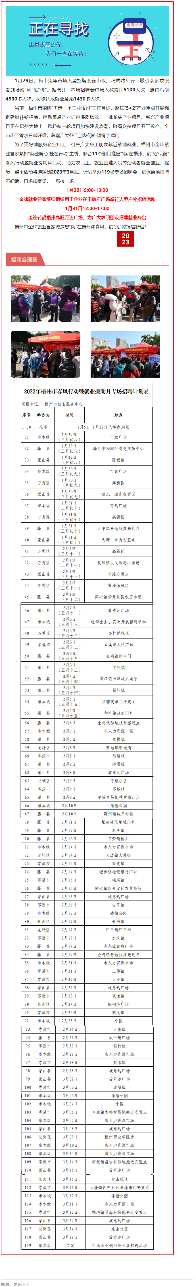 1月31日，梧州市大型戶外招聘活動(dòng)繼續(xù)進(jìn)行丨&ldquo;&lsquo;就&rsquo;在梧州 前&lsquo;兔&rsquo;似錦&rdquo;春風(fēng)行動(dòng)專項(xiàng)招聘會等你來.png
