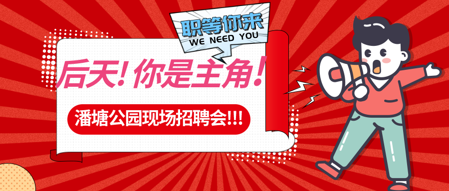 【春送崗位】好工作，不容錯過！潘塘公園招聘會7000多個崗位“職”等你來
