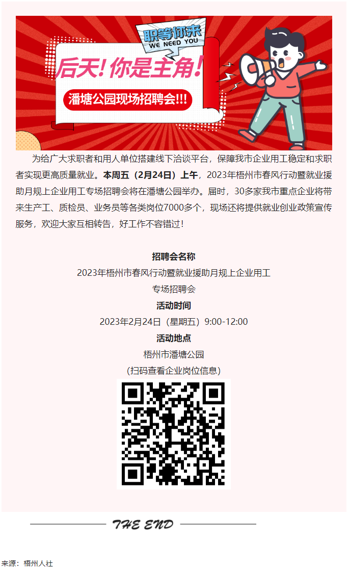 【春送崗位】好工作，不容錯(cuò)過！潘塘公園招聘會7000多個(gè)崗位&ldquo;職&rdquo;等你來.png