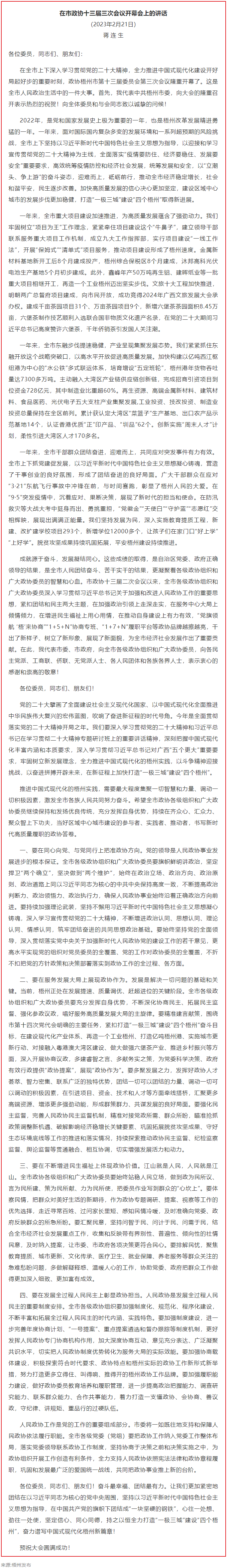 蔣連生在市政協(xié)十三屆三次會(huì)議開(kāi)幕會(huì)上的講話（全文）.png