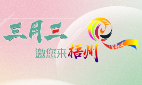 “壯族三月三”來梧州，哪些打卡地是你和親友不能錯(cuò)過的？