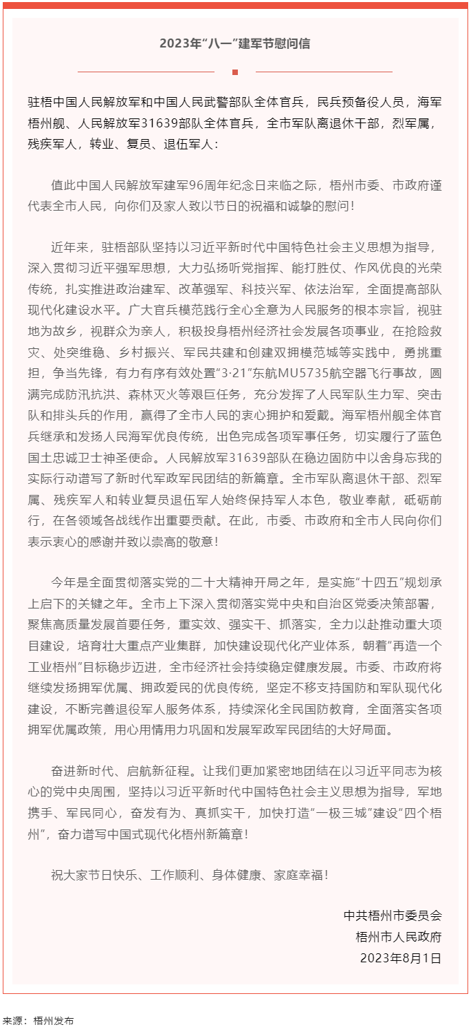 今天，建軍節(jié)丨梧州市委、市政府向你們發(fā)出慰問信.png