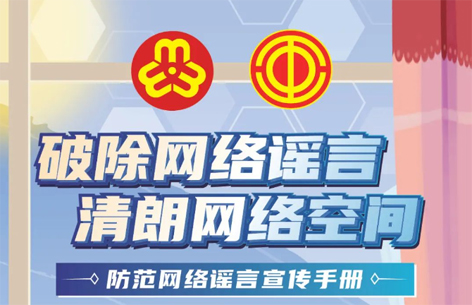 網(wǎng)絡(luò)安全宣傳周丨如何破除網(wǎng)絡(luò)謠言？一起看漫畫學(xué)知識