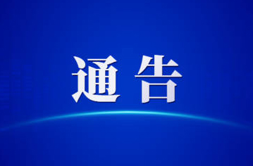 關(guān)于第一屆全國學(xué)生（青年）運動會火炬?zhèn)鬟f活動（梧州站）期間對部分道路實施臨時交通管理的通告