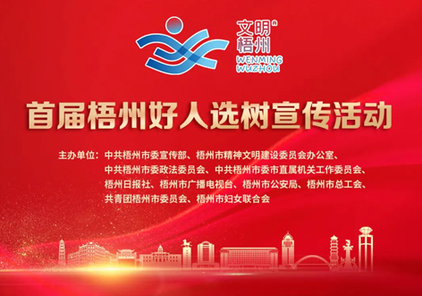 發(fā)掘凡人善舉，點亮文明之光！首屆“梧州好人”選樹宣傳活動啟動