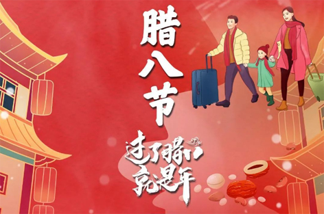 臘八節(jié)來啦！過了臘八就是年！