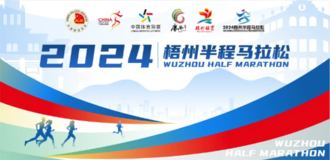 定了！中國田徑協(xié)會A1類路跑賽事認(rèn)證~2024梧州半程馬拉松等你來跑