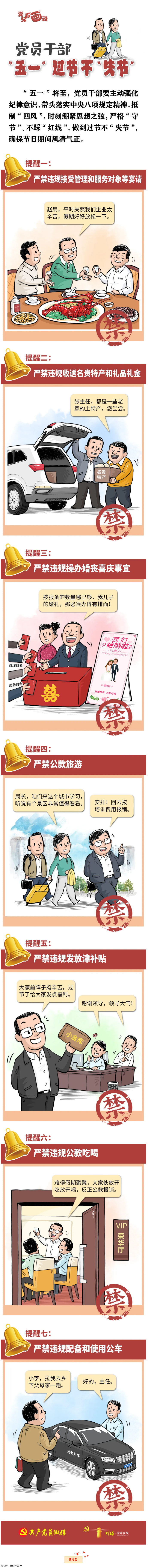 @黨員干部，&ldquo;五一&rdquo;過(guò)節(jié)不&ldquo;失節(jié)&rdquo;.png