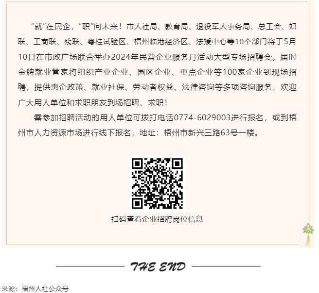 【就業(yè)梧家 職創(chuàng)未來】梧州市2024年民營企業(yè)服務(wù)月大型專場招聘會來啦！.png