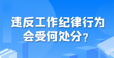 違反工作紀(jì)律行為會受何處分？