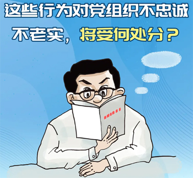 【理論學(xué)習(xí)】這些行為對(duì)黨組織不忠誠不老實(shí)，將受何處分？