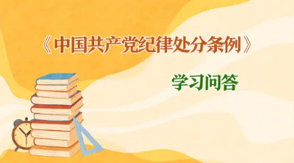 紀(jì)律處分條例 學(xué)習(xí)問(wèn)答丨如何理解和把握黨紀(jì)處分決定執(zhí)行的相關(guān)要求