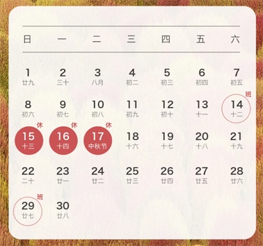 中秋、國(guó)慶放假通知來(lái)了！