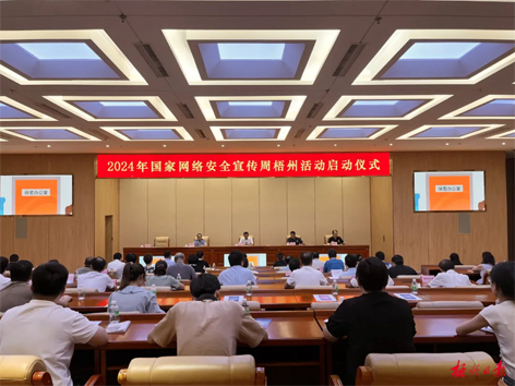 今天，2024年國家網(wǎng)絡(luò)安全宣傳周梧州活動舉行啟動儀式