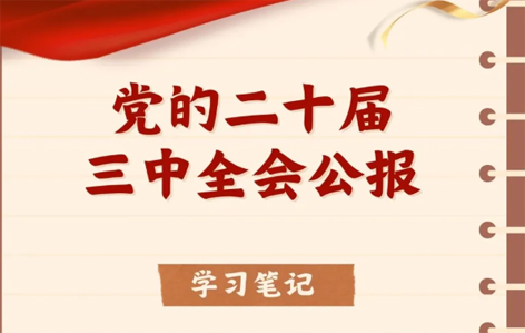 收藏！二十屆三中全會(huì)公報(bào)學(xué)習(xí)筆記