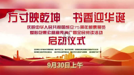 “方寸映乾坤 書(shū)香迎華誕”慶祝中華人民共和國(guó)成立75周年郵票展覽、愛(ài)心包裹公益宣傳推廣暨全民閱讀活動(dòng)啟動(dòng)