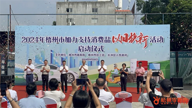 補(bǔ)貼更高、品類(lèi)更多！梧州市加力支持消費(fèi)品以舊換新活動(dòng)正式啟動(dòng)