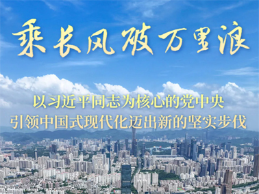 乘長風(fēng)破萬里浪——以習(xí)近平同志為核心的黨中央引領(lǐng)中國式現(xiàn)代化邁出新的堅(jiān)實(shí)步伐