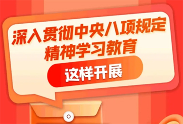 劃重點(diǎn)！深入貫徹中央八項(xiàng)規(guī)定精神學(xué)習(xí)教育這樣開(kāi)展