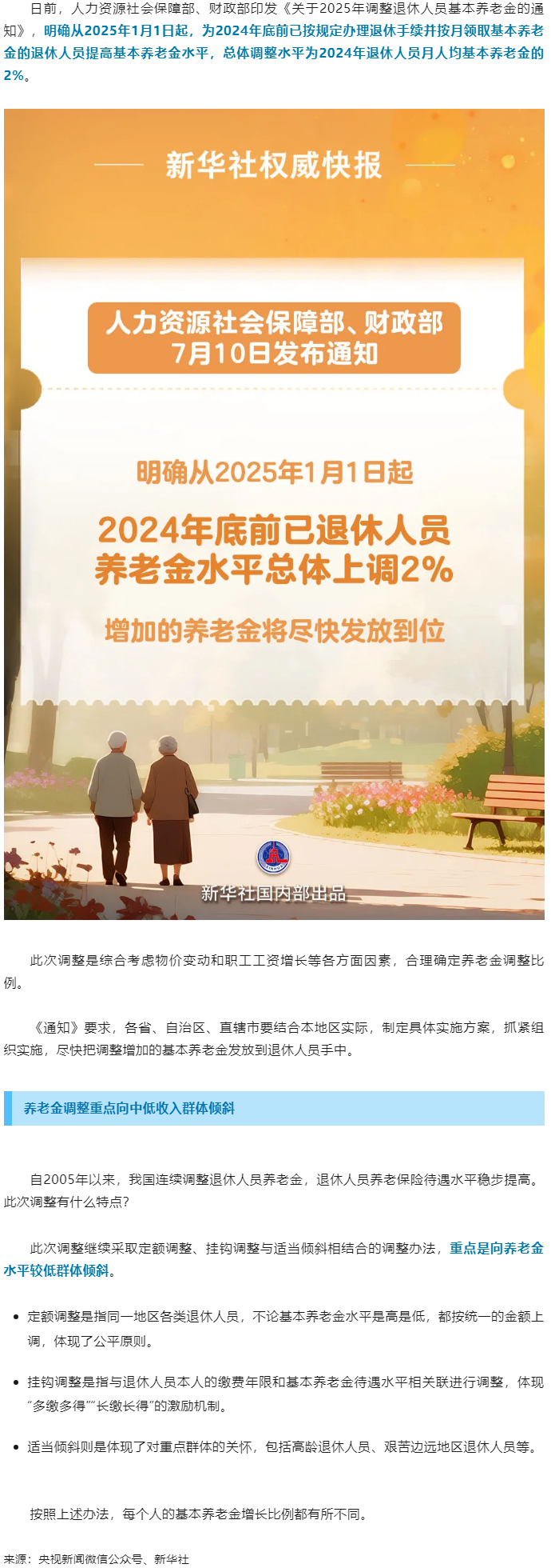 退休人員基本養(yǎng)老金上調(diào)2%！.png
