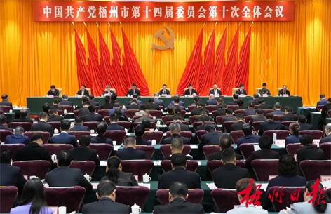 中國(guó)共產(chǎn)黨梧州市第十四屆委員會(huì)第十次全體會(huì)議公報(bào)