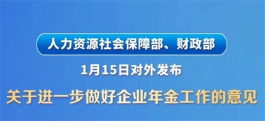 讓更多職工享有企業(yè)年金！兩部門(mén)發(fā)文明確
