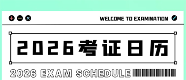 事關(guān)升職加薪！2026年考試日歷來(lái)了