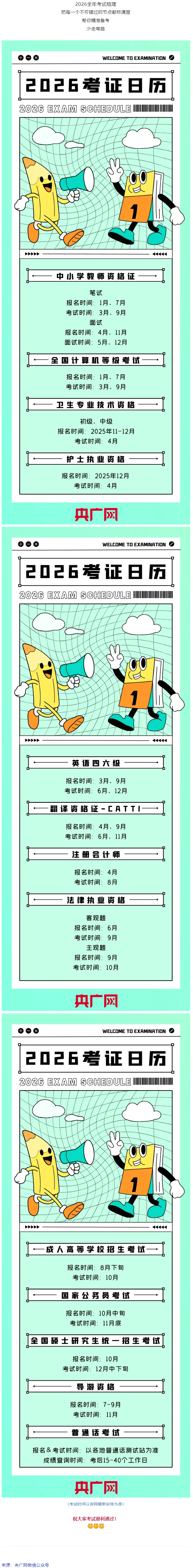 事關(guān)升職加薪！2026年考試日歷來了.png