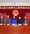 蒙山縣工會(huì)召開第十二次代表大會(huì)