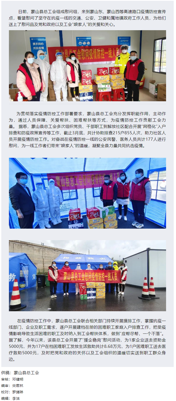 【基層動態(tài)】疫情當前，工會有愛&mdash;&mdash;蒙山縣總工會慰問疫情防控一線人員.png