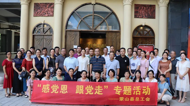 紅色教育潤人心 紅色基因同傳承——蒙山縣總工會開展“感黨恩 跟黨走”主題活動(dòng)