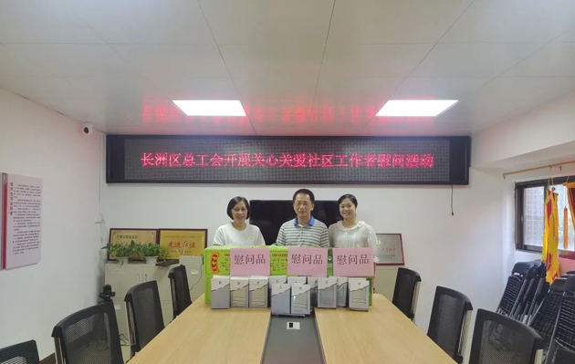 長洲區(qū)總工會開展關(guān)愛社區(qū)工作者慰問活動(dòng)