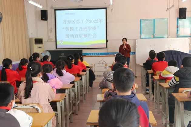 萬(wàn)秀區(qū)總工會(huì)開展“勞模工匠進(jìn)校園 思政教師進(jìn)企業(yè)” 宣講活動(dòng)