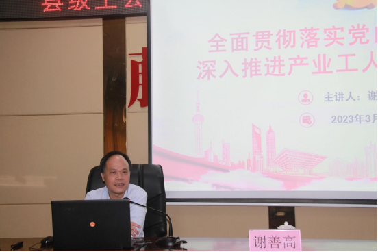 謝善高為藤縣“縣級(jí)工會(huì)加強(qiáng)年”和產(chǎn)業(yè)工人隊(duì)伍建設(shè)改革工作培訓(xùn)班作專題輔導(dǎo)