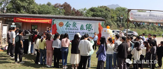 2023年蒙山縣“會(huì)聚良緣——攜手奮進(jìn)新征程”青年職工聯(lián)誼交友活動(dòng)