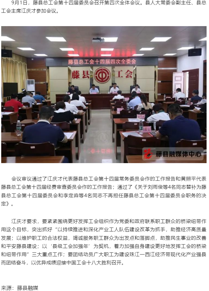 藤縣總工會第十四屆委員會召開第四次全體會議.png