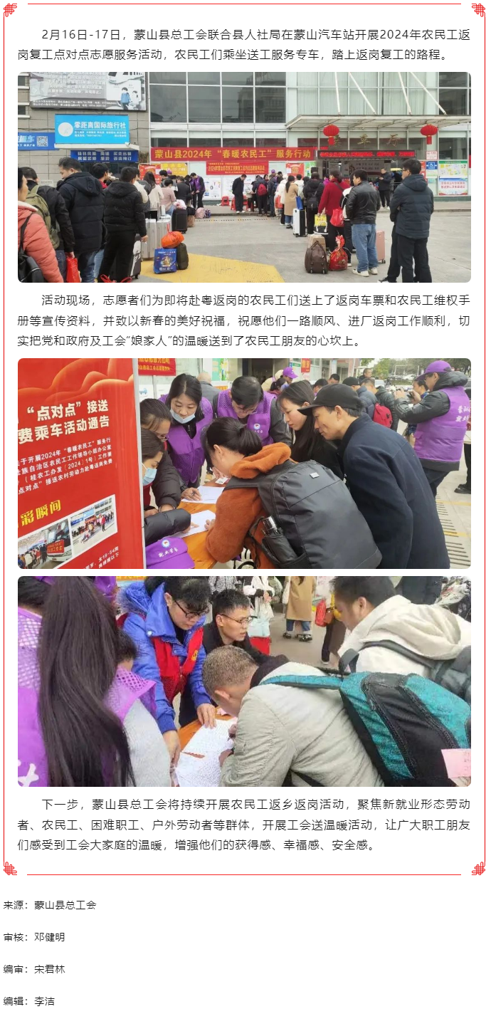 【基層動態(tài)】蒙山縣總工會開展2024年農(nóng)民工返崗復工點對點志愿服務(wù)活動.png