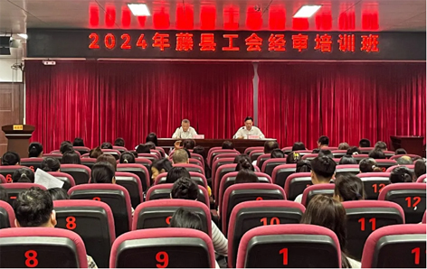 藤縣總工會舉辦經審業(yè)務培訓班
